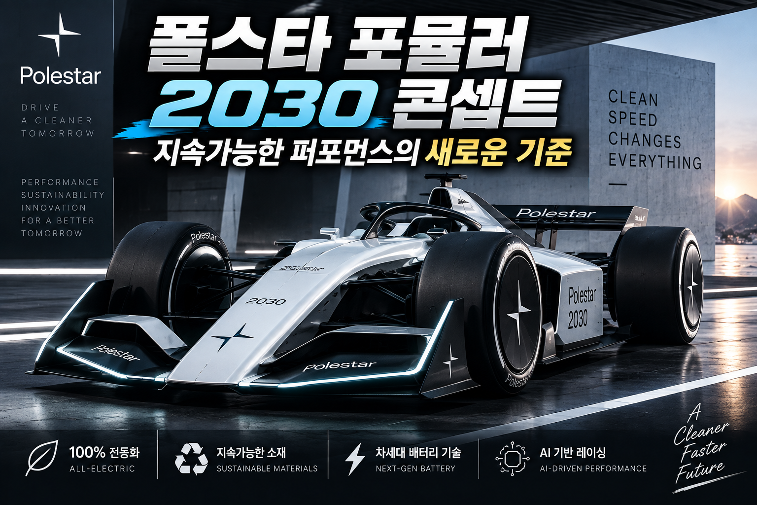폴스타 포뮬러 2030콘셉트카에 대한 썸네일