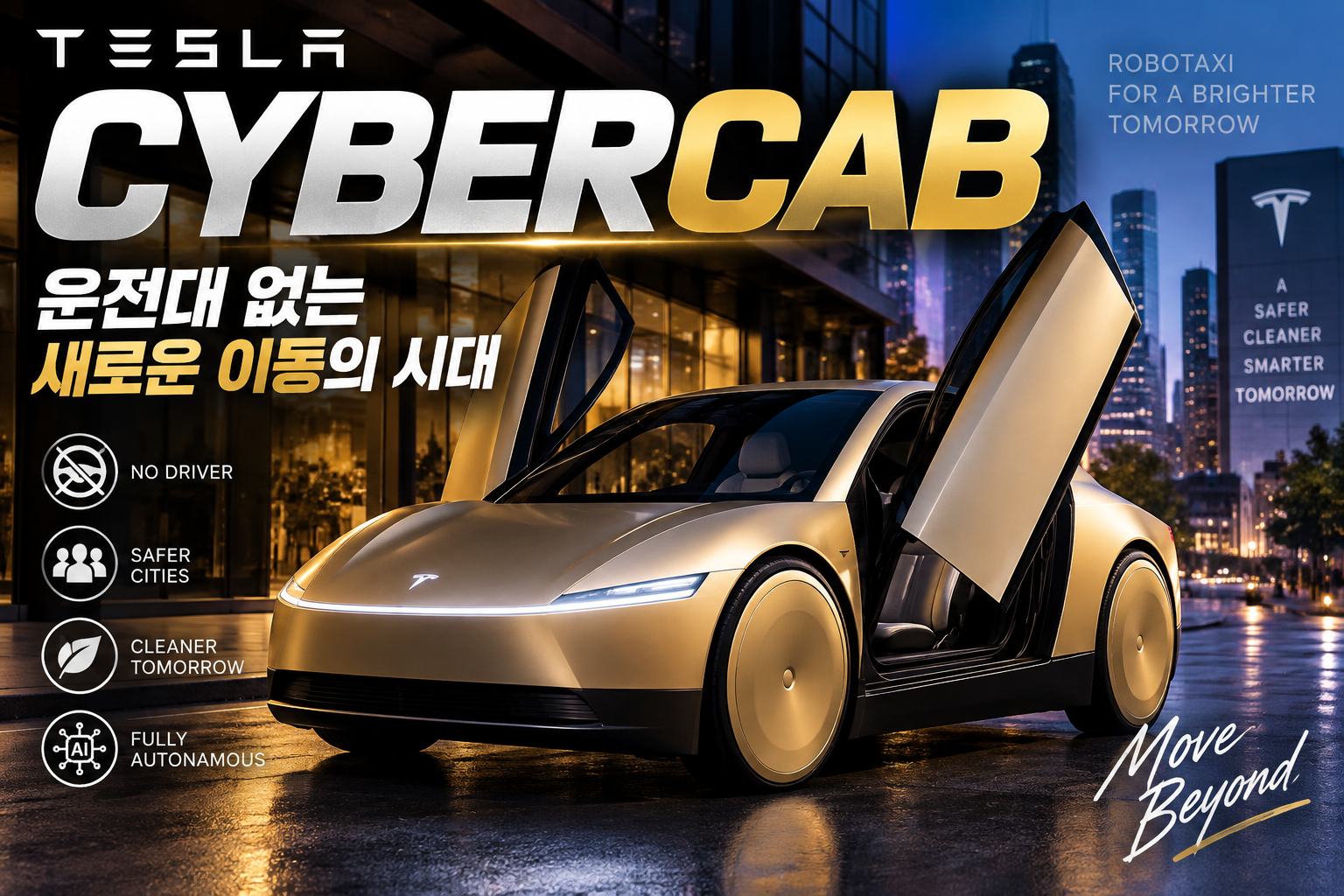 미래형 테슬라 사이버캡 로보택시에 대한 썸네일