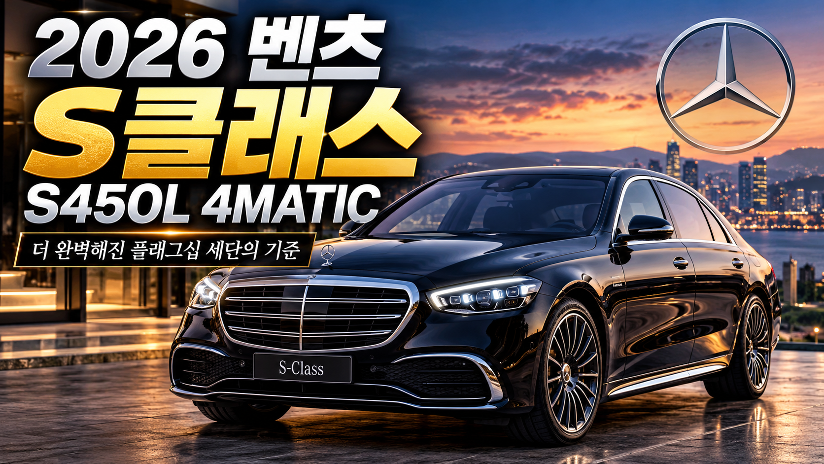 벤츠s클래스 s450L 에 대한 썸네일
