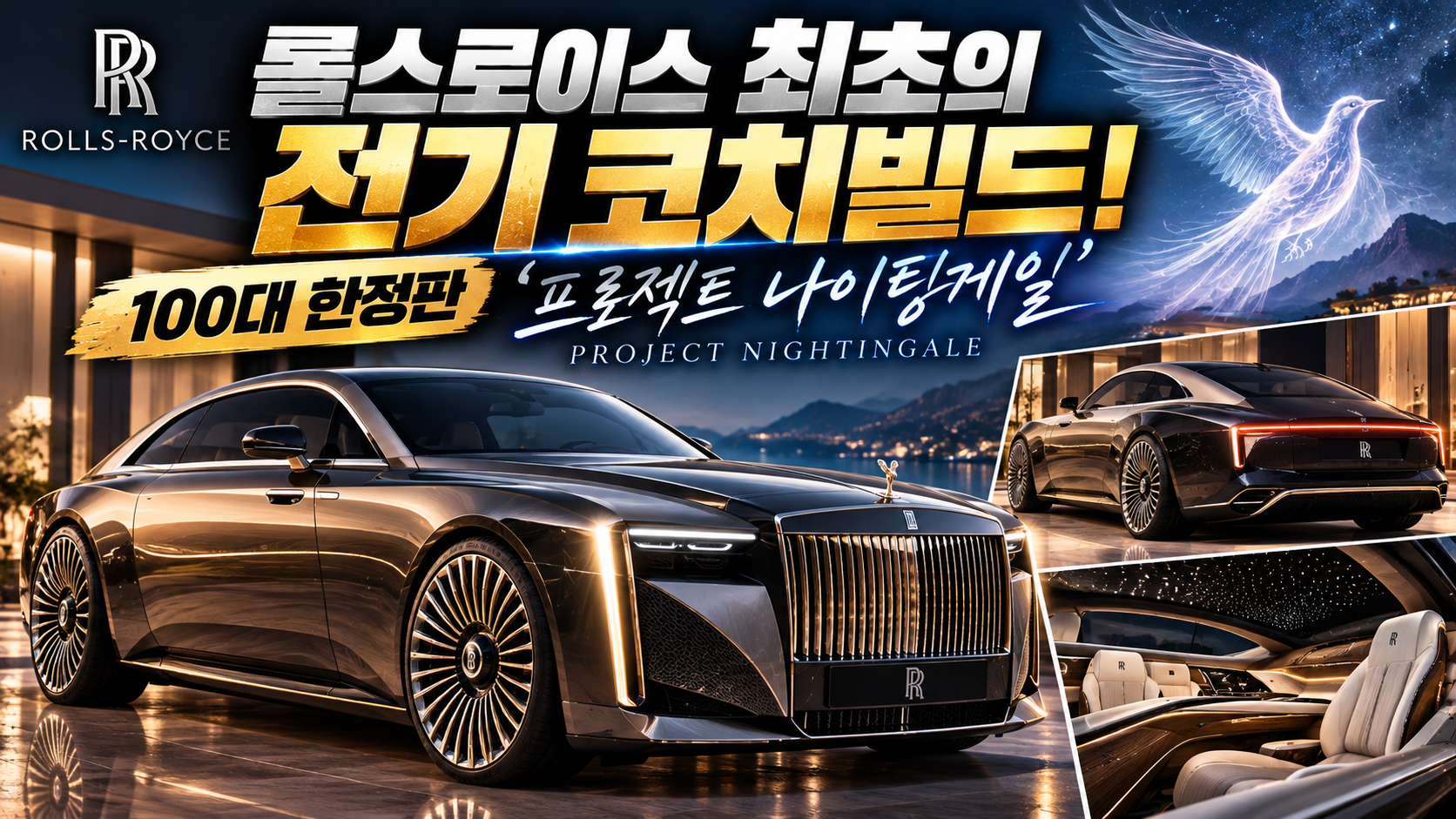 롤스로이스 전기 코치빌드에 대한 썸네일
