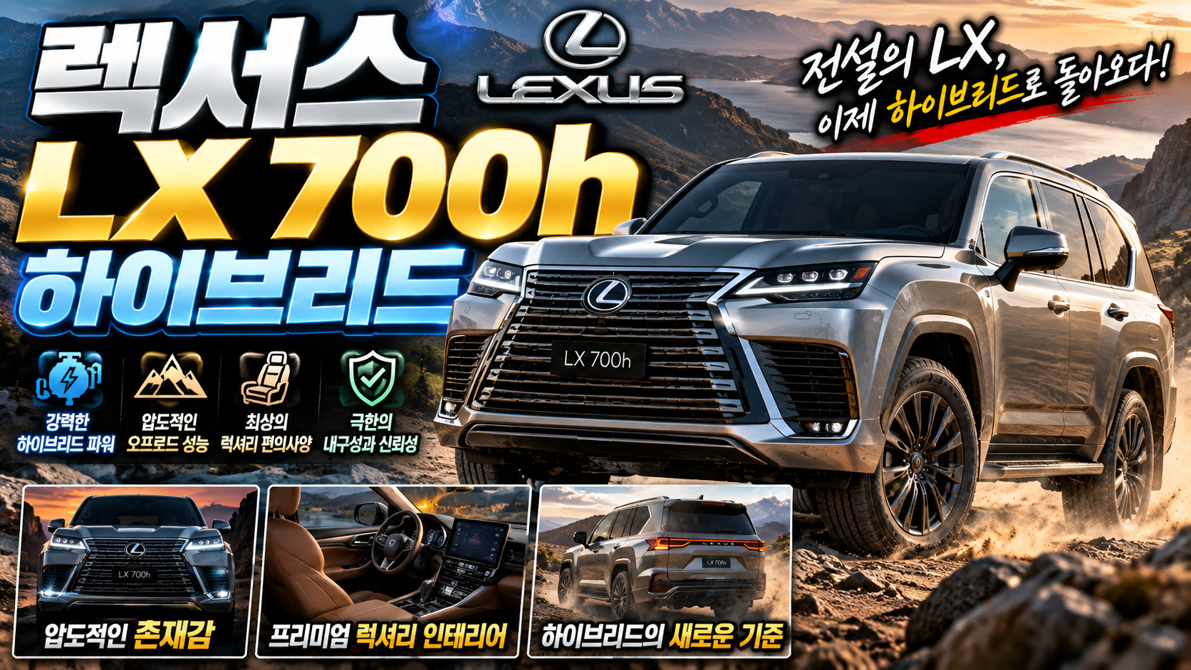 렉서스 LX700H 하이브리드에 대한 썸네일