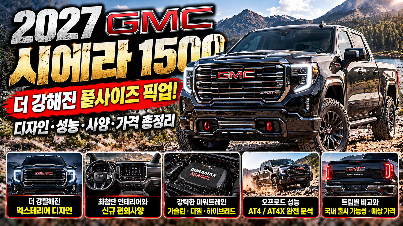 2027 GMC 시에라 1500 완벽 분석에 대한 썸네일